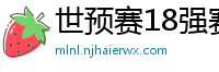 世预赛18强赛赛程